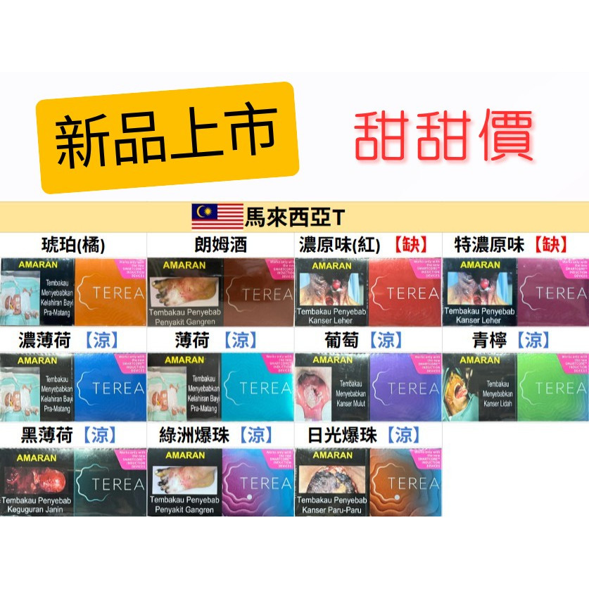 🇲🇾馬來西亞TEREA、馬T - (IQOS ILUMA專用) 🇲🇾馬來西亞TEREA、馬T - (IQOS ILUMA專用)